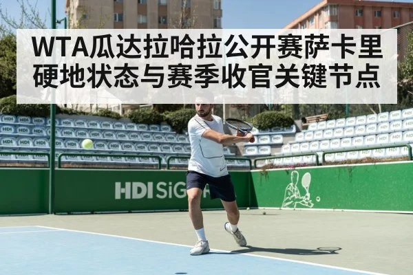 WTA瓜达拉哈拉公开赛萨卡里硬地状态与赛季收官关键节点